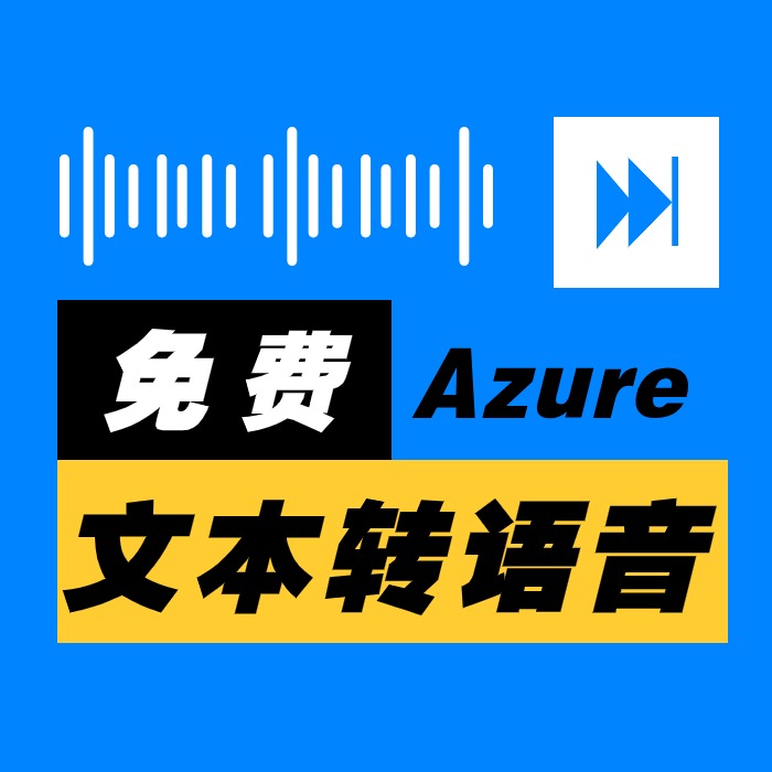 azure免费文字转语音