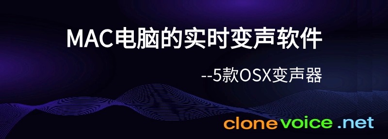 MAC电脑的5款实时变声器