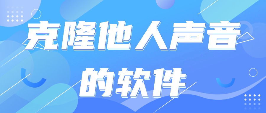克隆他人声音的软件