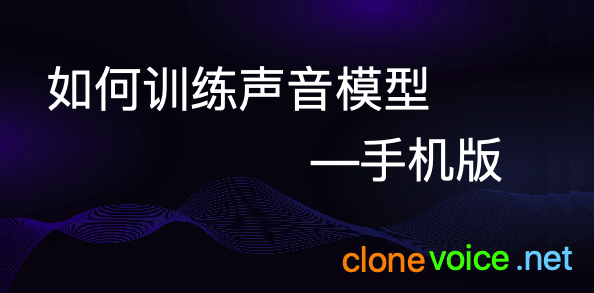 训练声音模型手机版