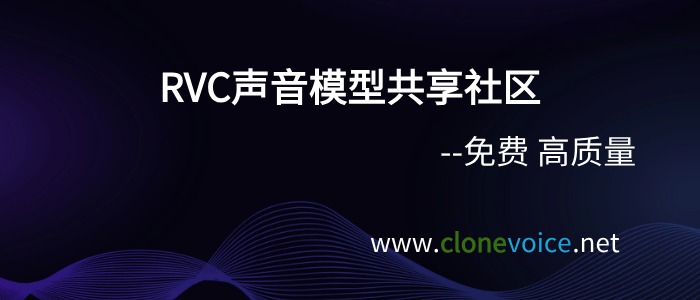 RVC声音模型共享社区