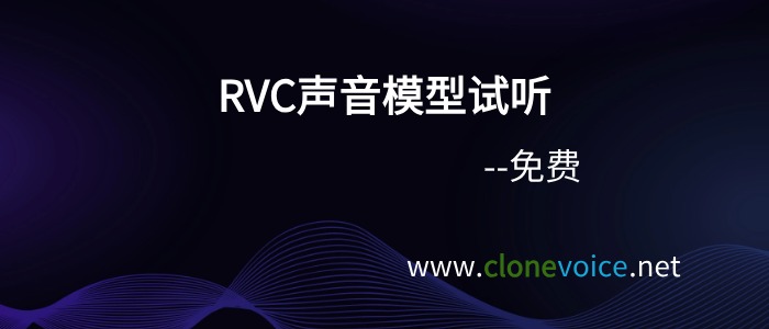 RVC语音模型免费试听
