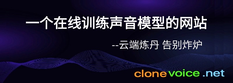一个在线训练声音模型的网站，云端炼丹，告别炸炉