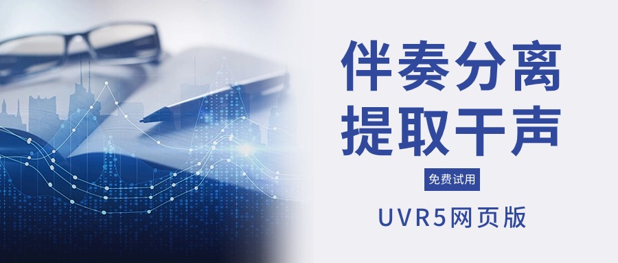 网页版UVR5来了