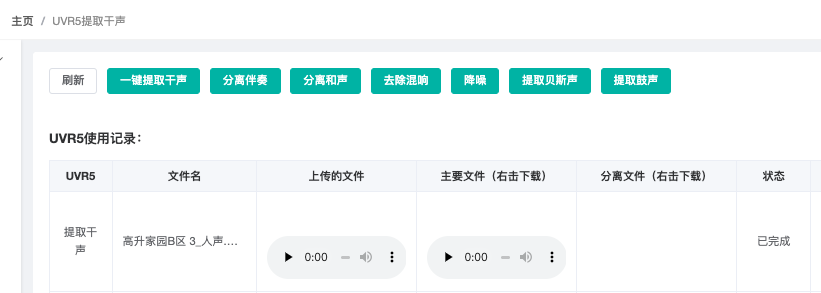 UVR5网页版一键提取干声