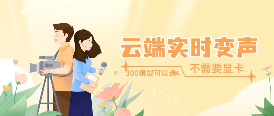 云端实时变声