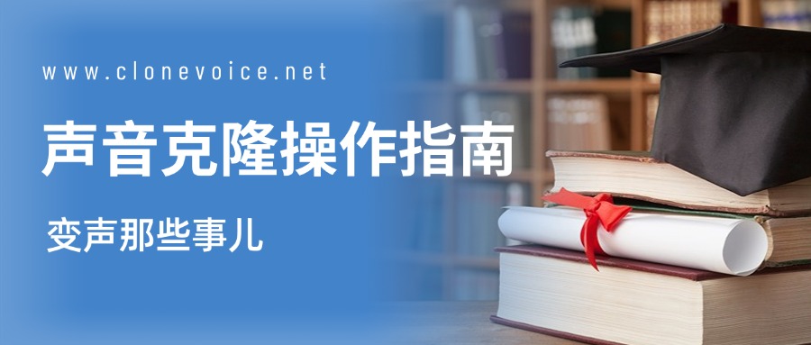 声音克隆操作指南