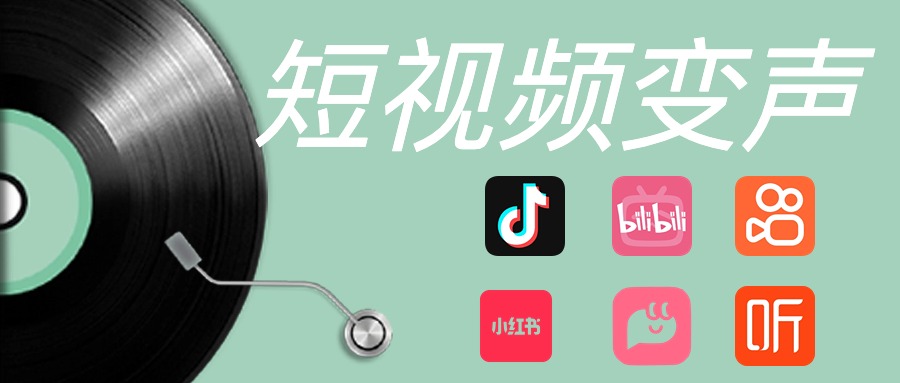 短视频变声支持抖音变声