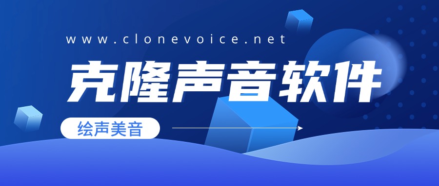 靠谱的克隆声音软件