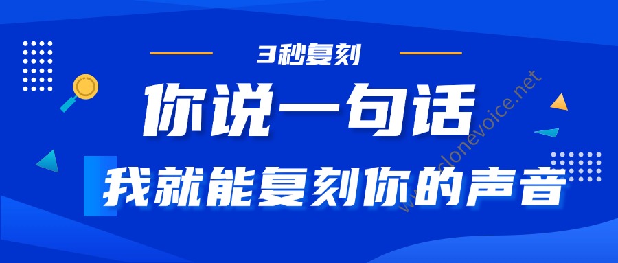 你说一句话，我就能克隆你的声音