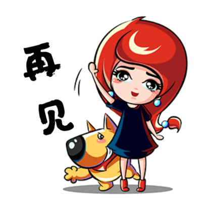 再见