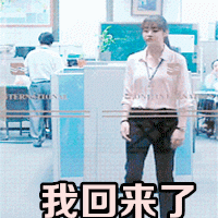 我又回来了