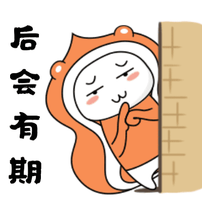 后会有期
