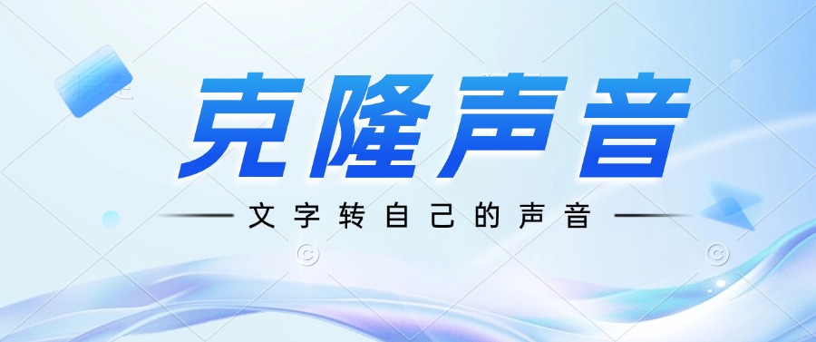 文字转自己的声音