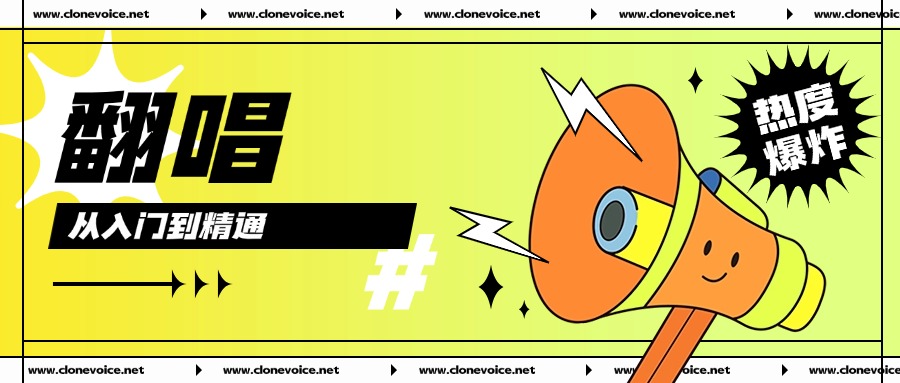 翻唱-从入门到精通