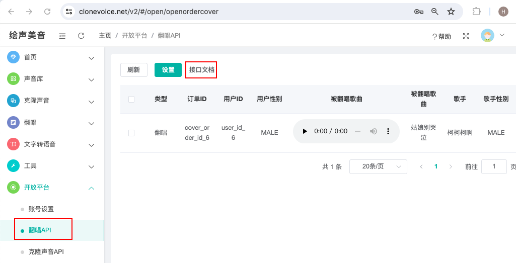 翻唱API
