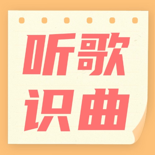 听歌识曲