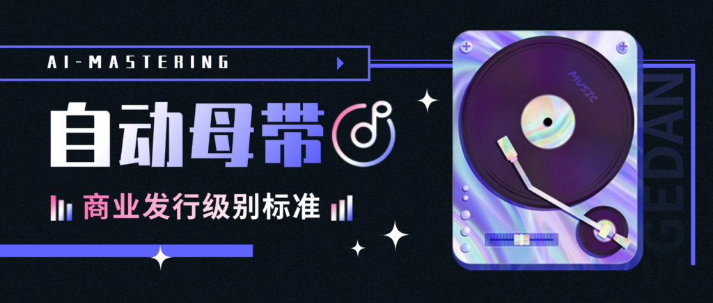 AI全自动母带，手机也能一键母带处理